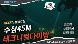 45M 테크니컬다이빙 - 괴물물고기와 메두사편