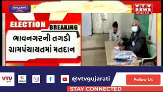 Gram Panchayat Election 2021 : Bhavnagar ની તગડી ગ્રામપંચાયતમાં ચુસ્ત પોલીસ બંદોબસ્તની વચ્ચે મતદાન