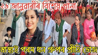 স্বাস্থ্যই পৰম ধন গ্ৰুপৰ প্ৰীতি ভোজ || ২৬ জানুৱাৰীৰ বিশেষ খানা || Late upload