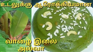 வாழை இலை அல்வா | Banana leaf halwa recipe in tamil | Devali sweets recipe in tamil| valai ilai halwa