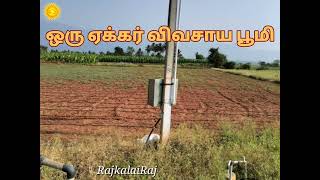 1 ஏக்கர் விவசாய நிலம் | மேட்டுப்பாளையம் | சிறுமுகை | லிங்கா புரம் | 75 லட்சம்