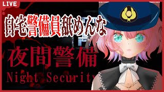 【Night Security | 夜間警備】別に怖くないけど念のため昼間に見よっかな…って子の為の夜間警備　初見さん歓迎　心拍あり[Chilla's Art]