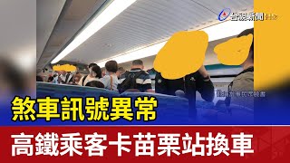 煞車訊號異常 高鐵乘客卡苗栗站換車