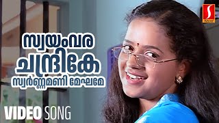 Swayamvara Chandrike Video Song | Mammootty | Rambha| Mukesh| Bhavana| P Jayachandran| Sujatha Mohan