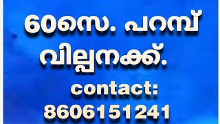 60സെ. പറമ്പ് വില്പനക്ക്. പാലക്കാട്‌ അമ്പലപ്പാറയിൽ