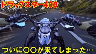 【ドラッグスター400】寒くても乗ってしまう...！アメリカンバイクで田舎道をのんびり流す雑談ドライブ！【モトブログ】