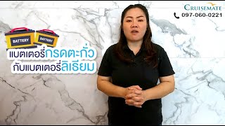 ความแตกต่างของแบตเตอรี่ลิเธียม กับ แบตเตอรี่กรดตะกั่ว เลือกอย่างไรให้เหมาะกับรถเข็นไฟฟ้า