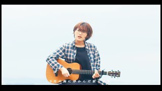 浦小雪「夏の速度」Music Video