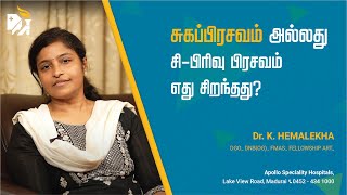 சுகப்பிரசவம் அல்லது சி-பிரிவு பிரசவம் – எது சிறந்தது?