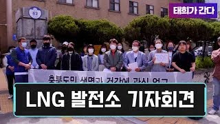 태희가간다ㅣLNG발전소 기자회견에 가다! 20-05-14