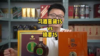 酒质都比茅台高？习酒15与摘要15怎么选，同为年份系列高端酱酒