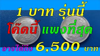 ราคารับซื้อเหรียญ 1 บาท ปี 2500 ตราแผ่นดิน ตอกโค้ดศาลา แบบไหนได้ 6,500 บาท Thai old coin