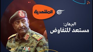 المشهديّة | السودان... ما جدية مبادرات وقف إطلاق النار؟ | 2023-09-24