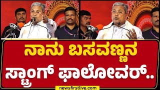 Suttur ಜಾತ್ರೆ ಸಮಾರೋಪದಲ್ಲಿ CM Siddaramaiah ಭಾಷಣ | Mysuru | @newsfirstkannada