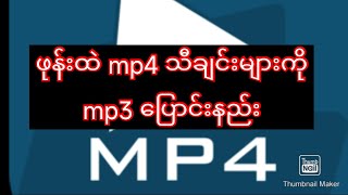 ဖုန်းထဲက mp4 သီချင်းတွေကို mp3 ​ music ပြောင်းနည်း#ဖုန်းနည်းပညာ