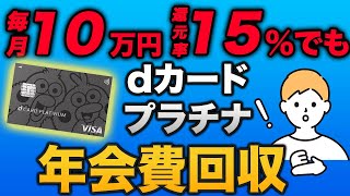 【dカードプラチナ】2年目以降の還元率を考える