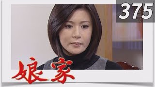 娘家 EP375