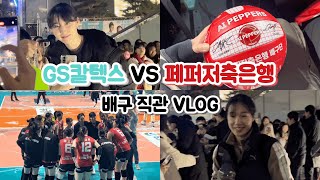 240102 GS칼텍스 VS 페퍼저축은행 | 박정아 | 이고은 | 배구 직관 브이로그 | 여자배구