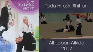 多田 宏 師範・ 第55回全日本合気道演武大会 (2017)