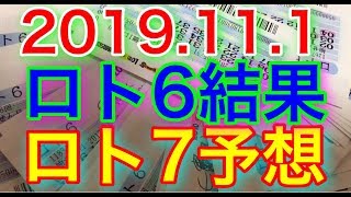 【2019.11.01】ロト6結果＆ロト7予想！