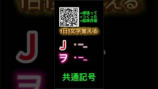 『ヲショーショーコー』『ジエーコードー』【1日1文字】モールス和文欧文『和尚焼香』『自衛行動』