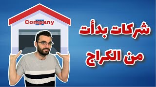 توب ٥ قصص نجاح شركات بدأت من الصفر و كراج البيت 🏠