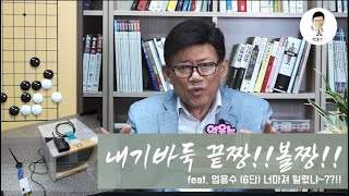 [엄용수tv] 내기바둑 끝장!!! 볼짱!!!(feat. 엄용수(아마6단)너마져 털렸냐??!!)