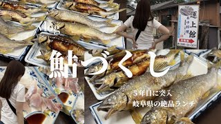 【もうすぐ閉店】ママと鮎づくしコースを食べに運上館へ！後継者がみつからない、、、今年で５年目に突入も