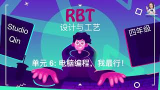 四年级 | RBT 设计与工艺 | 单元6：电脑编程，我最行！(第三课)