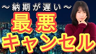 【新型車】納車が遅すぎるからキャンセルができるの？新車・中古車の共通です