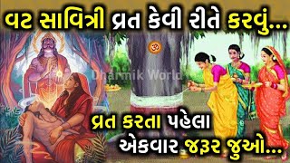 વટ સાવિત્રી વ્રત કેવી રીતે કરવું? how to do vat savitri vrat? #dharmikworld #vatsavitrivrat #hindusm