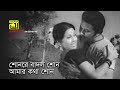 Shonre Badol Shon | শোনরে বাদল শোন | Razzak & Suchorita | Khurshid Alam & Sabina Yasmin | Aponjon