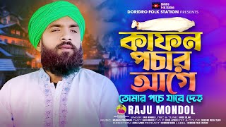 Kafon Pochar Age🔥কাফন পচার আগে তোমার পচে যাবে দেহ🔥raju mondal gaan🔥রাজু মন্ডল🔥Folk Song