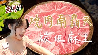 【台南燒肉】燒肉南霸天過譽？平日最低一人只要$488！精品燒肉餐廳 碳佐麻里 開箱 │ 安J的台南生活