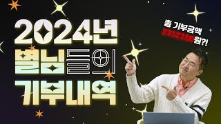 [2024년 별똥별 결산] 별님들의 별똥별이 어디로?! ｜ 별별★1TV