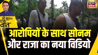 Sau Baat Ki Ek Baat : Raja Raghuvanshi's Last Video Viral, Trekking With Sonam Just Before Murder