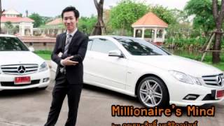 Millionaire's Mind S55 - ธนสิทธิ์ พรศิริกุลอนันต์