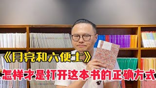 觉得这本书名不副实？大概率你并没读懂——毛姆《月亮和六便士》