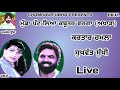 ਮੁੰਡਾ ਪੱਟ ਲਿਆ ਕਬੂਤਰ ਵਰਗਾ ਕਰਤਾਰ ਰਮਲਾ ਅਤੇ ਸੁਖਵੰਤ ਸੁੱਖੀ ਲਾਈਵ kartar ramla and sukhwant sukhi live