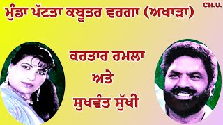 ਮੁੰਡਾ ਪੱਟ ਲਿਆ ਕਬੂਤਰ ਵਰਗਾ | ਕਰਤਾਰ ਰਮਲਾ ਅਤੇ ਸੁਖਵੰਤ ਸੁੱਖੀ ਲਾਈਵ | Kartar Ramla And Sukhwant Sukhi Live