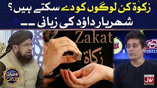 Zakat Kis Ko Deni Chahiye Hai | Sahir Lodhi | 29th Ramazan | Sehr Transmission |BOL Entertainment