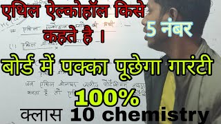 एथिल ऐल्कोहॉल किसे कहते हैं। क्लास 10 chemistry for up board . #mostimportantquestions