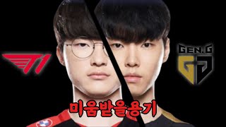 T1 vs GEN 4세트 리뷰강의 페이커의 미움받을용기