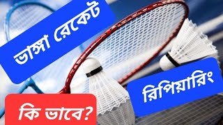 কি ভাবে❗ভাঙ্গা ব্যাডমিন্টন 🏸 রেকেট ঠিক করা হয় দেখে নিন/Check out how to fix a broken badminton 🏸