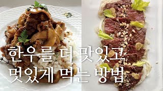 한우는 구워만 먹어도 맛있지만 한그릇 요리로 만들어 먹을 수도 있겠죠. 스테이크 양송이 덮밥과 살치살 양파 샐러드를 만들어 봅시다.