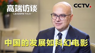 塞尔维亚总理武切维奇：中国的发展如科幻电影 | CCTV「高端访谈」