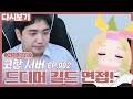 오늘 성태님 문파에 면접날이에요! EP.002 (2024.10.28)