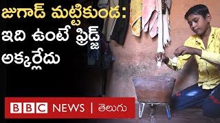 Jugaad Insulin Pot: మండు వేసవిలోనూ ఇన్సులిన్ వంటి మందుల్ని చల్లగా ఉంచే జుగాడ్ మట్టికుండ | BBC Telugu