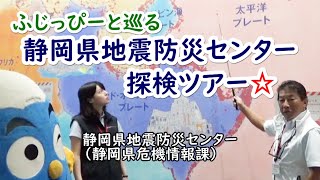 ふじっぴーと巡る静岡県地震防災センター探検ツアー