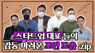 ※명언주의※ 하드웨어 스타트업 대표들의 감동 마려운 인생 조언 모음.zip